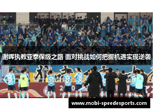 谢晖执教亚泰保级之路 面对挑战如何把握机遇实现逆袭