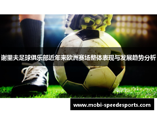 谢里夫足球俱乐部近年来欧洲赛场整体表现与发展趋势分析