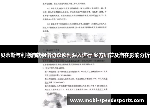 贝蒂斯与利物浦就租借协议谈判深入进行 多方细节及潜在影响分析