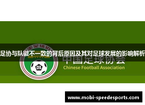 足协与队徽不一致的背后原因及其对足球发展的影响解析