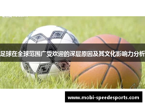 足球在全球范围广受欢迎的深层原因及其文化影响力分析