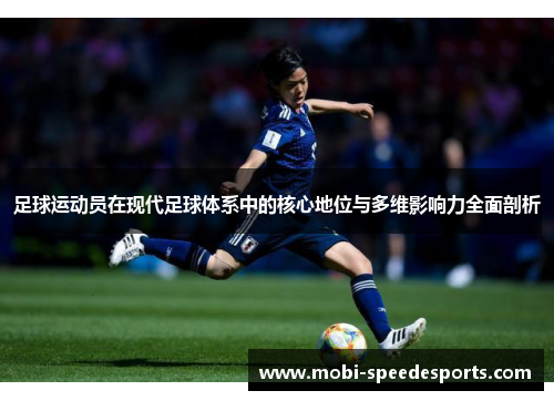 足球运动员在现代足球体系中的核心地位与多维影响力全面剖析