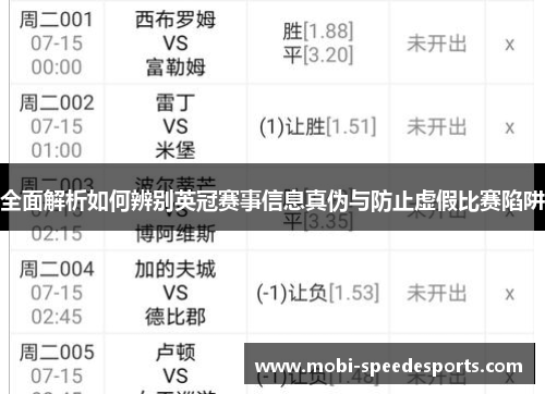 全面解析如何辨别英冠赛事信息真伪与防止虚假比赛陷阱