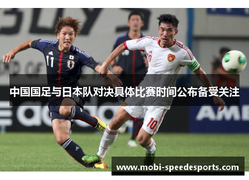 中国国足与日本队对决具体比赛时间公布备受关注