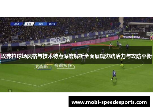 埃弗拉球场风格与技术特点深度解析全面展现边路活力与攻防平衡