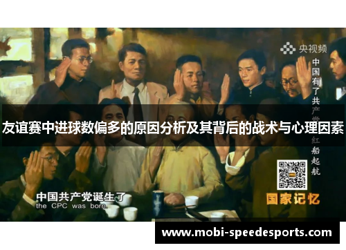 友谊赛中进球数偏多的原因分析及其背后的战术与心理因素