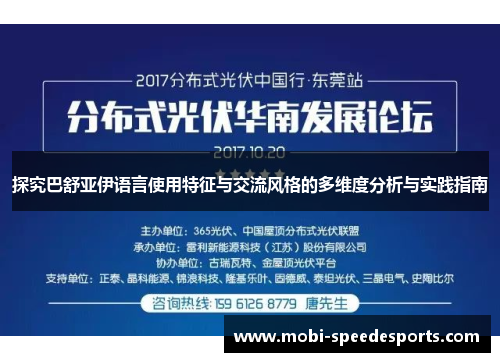 探究巴舒亚伊语言使用特征与交流风格的多维度分析与实践指南