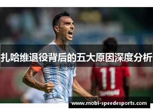 扎哈维退役背后的五大原因深度分析