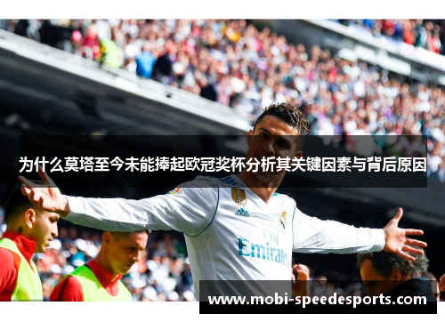 为什么莫塔至今未能捧起欧冠奖杯分析其关键因素与背后原因