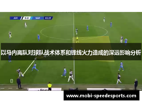 以马内离队对球队战术体系和锋线火力造成的深远影响分析