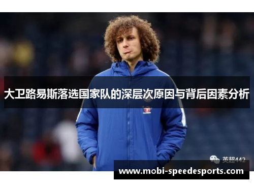 大卫路易斯落选国家队的深层次原因与背后因素分析