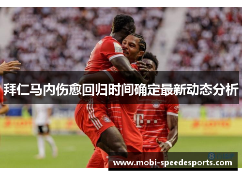 拜仁马内伤愈回归时间确定最新动态分析