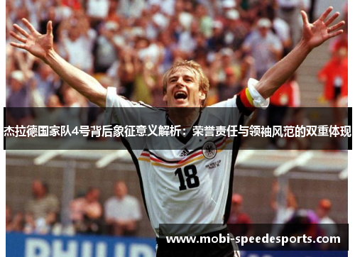 杰拉德国家队4号背后象征意义解析：荣誉责任与领袖风范的双重体现