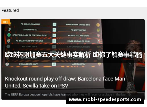 欧联杯附加赛五大关键事实解析 助你了解赛事精髓