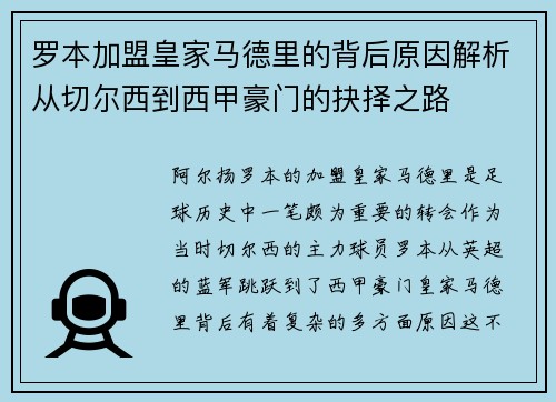 罗本加盟皇家马德里的背后原因解析从切尔西到西甲豪门的抉择之路
