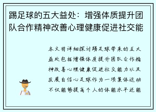 踢足球的五大益处：增强体质提升团队合作精神改善心理健康促进社交能力发展自信心