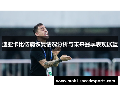 迪亚卡比伤病恢复情况分析与未来赛季表现展望