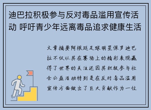 迪巴拉积极参与反对毒品滥用宣传活动 呼吁青少年远离毒品追求健康生活