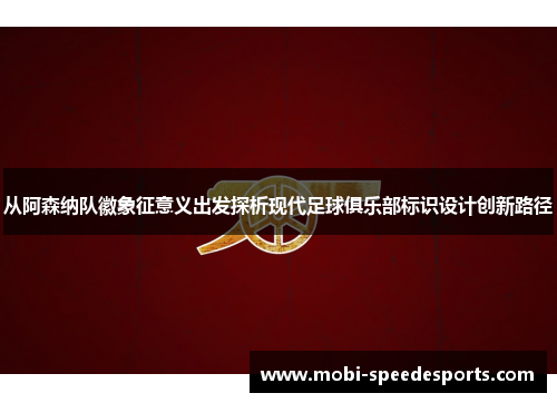 从阿森纳队徽象征意义出发探析现代足球俱乐部标识设计创新路径