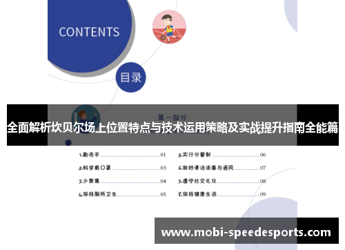 全面解析坎贝尔场上位置特点与技术运用策略及实战提升指南全能篇