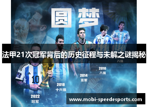 法甲21次冠军背后的历史征程与未解之谜揭秘