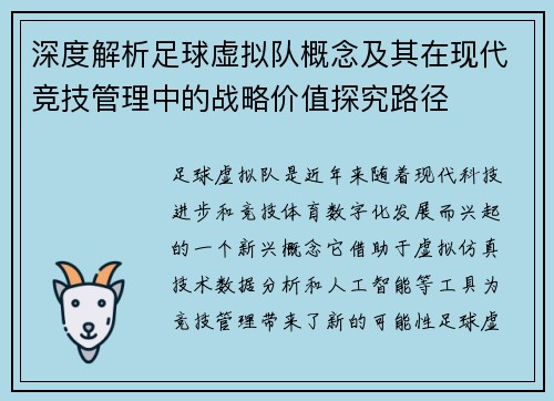 深度解析足球虚拟队概念及其在现代竞技管理中的战略价值探究路径