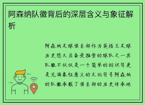 阿森纳队徽背后的深层含义与象征解析 阿森纳队徽背后的深层含义与象征解析