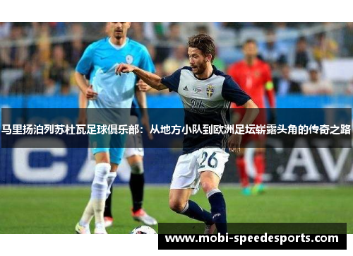 马里扬泊列苏杜瓦足球俱乐部：从地方小队到欧洲足坛崭露头角的传奇之路