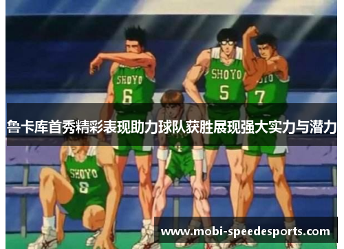 鲁卡库首秀精彩表现助力球队获胜展现强大实力与潜力