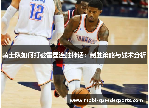 骑士队如何打破雷霆连胜神话：制胜策略与战术分析