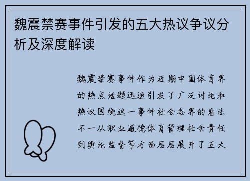 魏震禁赛事件引发的五大热议争议分析及深度解读