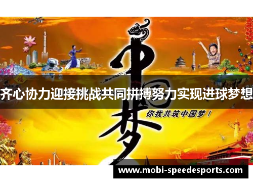 齐心协力迎接挑战共同拼搏努力实现进球梦想