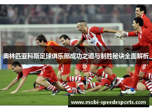 奥林匹亚科斯足球俱乐部成功之道与制胜秘诀全面解析