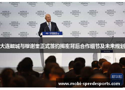 大连鲲城与穆谢奎正式签约揭密背后合作细节及未来规划 大连鲲城与穆谢奎正式签约揭密背后合作细节及未来规划