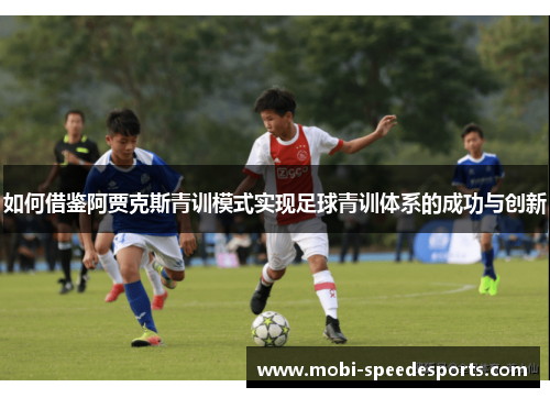 如何借鉴阿贾克斯青训模式实现足球青训体系的成功与创新