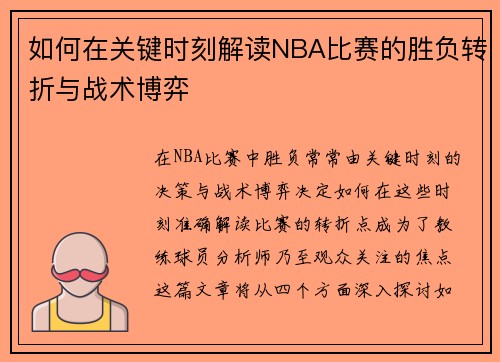 如何在关键时刻解读NBA比赛的胜负转折与战术博弈 如何在关键时刻解读NBA比赛的胜负转折与战术博弈