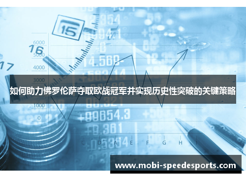如何助力佛罗伦萨夺取欧战冠军并实现历史性突破的关键策略