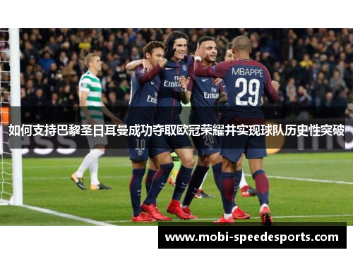 如何支持巴黎圣日耳曼成功夺取欧冠荣耀并实现球队历史性突破