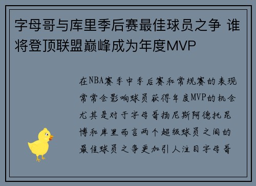 字母哥与库里季后赛最佳球员之争 谁将登顶联盟巅峰成为年度MVP